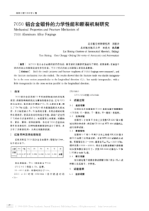 7050铝合金锻件的力学性能和断裂机制研究