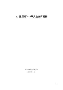 8-产品风险分析资料(二类医疗器械医用外科口罩)