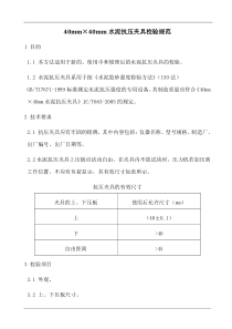 40mm×40mm水泥抗压夹具校验规范