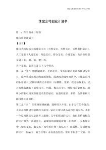 珠宝公司创业计划书