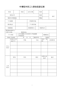 员工入职信息登记表