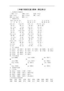 部编版二年级下册语文第五单元复习资料