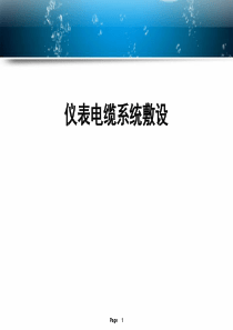 仪表电缆敷设（PPT37页)