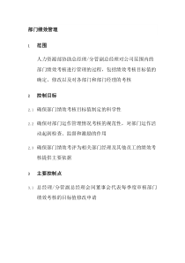 XX集团部门绩效管理制度（DOC 5页）