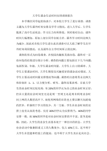 大学生课余生活时间安排调查报告