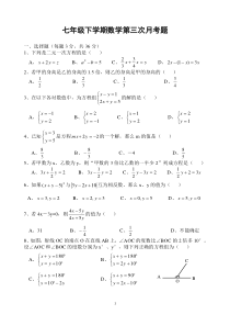 七年级下学期数学第三次月考