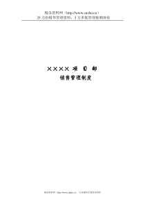 XX项目部销售管理制度（DOC134页）