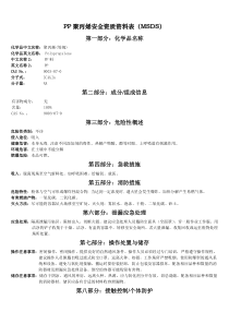 PP聚丙烯安全资质资料表-MSDS