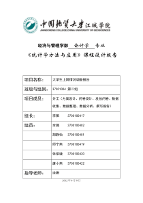 统计学-大学生上网调查报告会计四班第二组