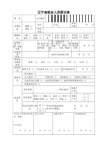 辽宁省就业人员登记表标准版