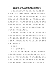 证券公司反洗钱风险评估报告