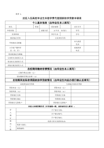 应征入伍高校毕业生补偿学费代偿国家助学贷款申请表