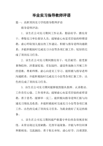 毕业实习指导教师评语