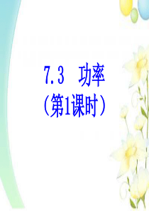 7.3-功率-