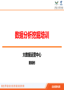 电信行业数据分析发掘交流