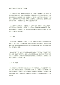 影响企业组织结构设计的主要因素(1).docx