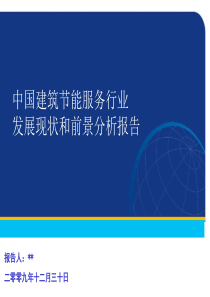 中国建筑节能服务行业发展现状和前景分析报告091230