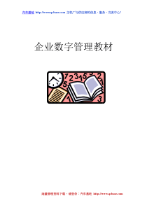 企业数字管理教材