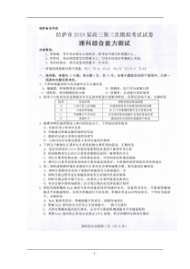 西藏拉萨市2019届高三第三次模拟考试理综试卷-扫描版缺答案