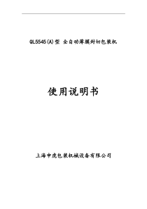 全自动L型封切包装机使用说明书模板