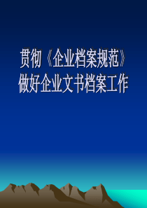 企业文书档案管理