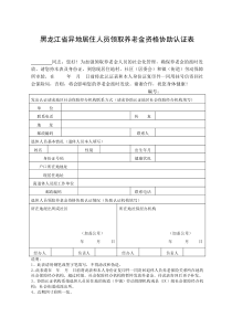 黑龙江省异地居住人员领取养老金资格协助认证表