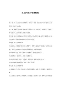 X公司通讯管理制度(doc7)(1)