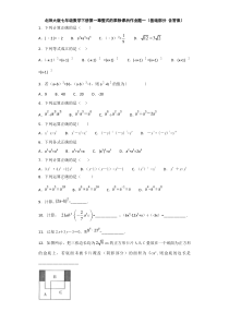 北师大版七年级数学下册第一章整式的乘除课后作业题一(基础部分-含答案)