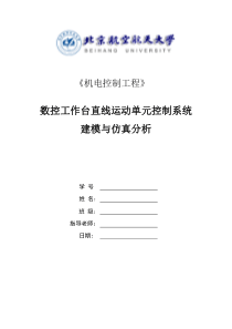 数控工作台直线运动单元控制系统的建模与仿真分析2资料讲解