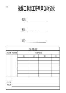 操作工制纸工序质量自检记录封面