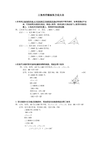 【强烈推荐】八年级数学三角形辅助线大全(精简、全面)