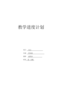 教学进度计划