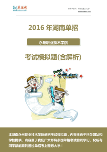 2016年湖南永州职业技术学院单招模拟题(含解析)