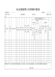 社会保险费人员明细申报表