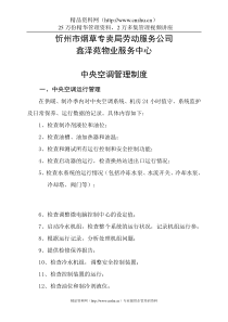 X市烟草专卖局劳动服务公司鑫泽苑物业服务中心管理制度(DOC26页)