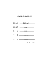 对非参数统计的认识