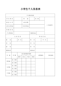 小学生个人信息表