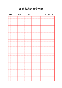 硬笔书法比赛专用纸模板(齐全)