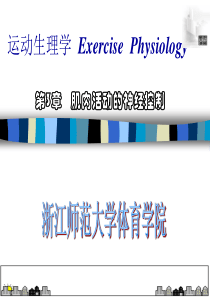 运动生理学-Exercise-Physiology讲解