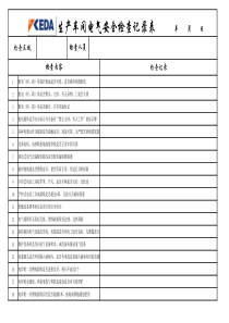 生产车间电气安全检查记录表