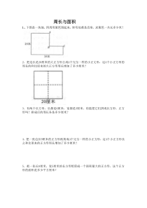 三年级数学周长与面积提升题