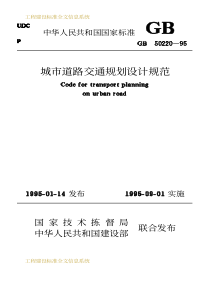 城市道路交通规划设计规范
