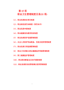 X年应上报职业卫生管理制度共11项