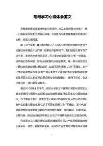 毛概学习心得体会范文