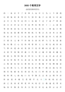 3000个常用汉字