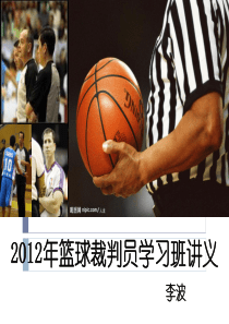 2012篮球裁判员培训(含新规则解释)