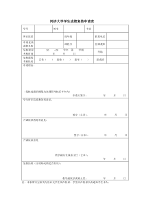 同济大学学生成绩复核申请表