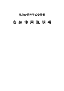 ZSGB10-1250氢化炉干式变压器安装使用说明书