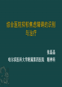 综合医院抑郁焦虑障碍的识别与治治疗(20190316沈阳中加论坛)