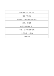 知识型电力客户关系管理研究